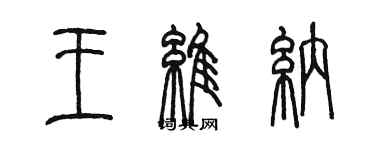 陈墨王维纳篆书个性签名怎么写