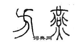 陈墨方燕篆书个性签名怎么写