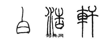 陈墨白浩轩篆书个性签名怎么写
