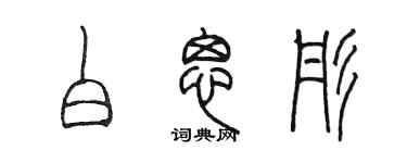 陈墨白思彤篆书个性签名怎么写