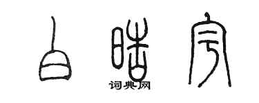 陈墨白皓宇篆书个性签名怎么写