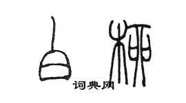 陈墨白柳篆书个性签名怎么写