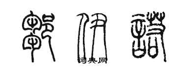 陈墨邹伊诺篆书个性签名怎么写