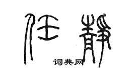 陈墨任静篆书个性签名怎么写
