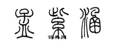 陈墨孟紫涵篆书个性签名怎么写