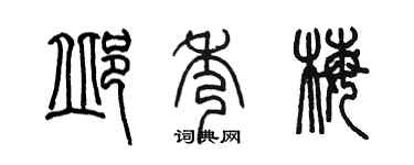 陈墨邱秀梅篆书个性签名怎么写