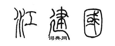 陈墨江建国篆书个性签名怎么写