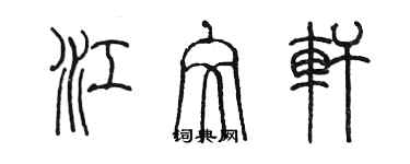 陈墨江文轩篆书个性签名怎么写