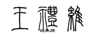陈墨王礼维篆书个性签名怎么写