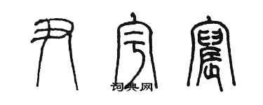 陈墨尹宇宸篆书个性签名怎么写
