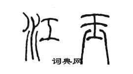 陈墨江玉篆书个性签名怎么写