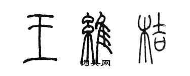 陈墨王维桔篆书个性签名怎么写