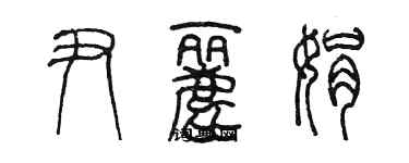 陈墨尹丽娟篆书个性签名怎么写