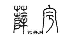 陈墨薛宇篆书个性签名怎么写