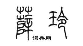 陈墨薛玲篆书个性签名怎么写