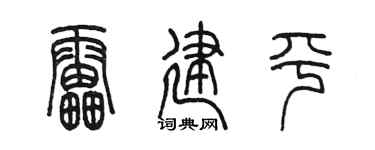 陈墨雷建平篆书个性签名怎么写