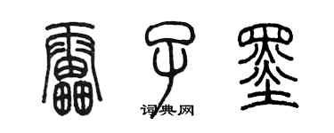 陈墨雷子墨篆书个性签名怎么写