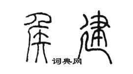 陈墨侯建篆书个性签名怎么写