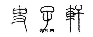 陈墨史子轩篆书个性签名怎么写