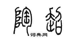 陈墨陶超篆书个性签名怎么写