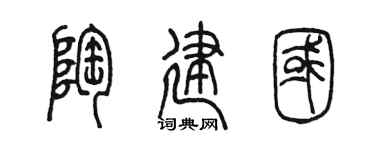 陈墨陶建国篆书个性签名怎么写