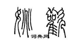陈墨姚欢篆书个性签名怎么写