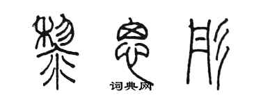 陈墨黎思彤篆书个性签名怎么写