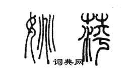 陈墨姚萍篆书个性签名怎么写