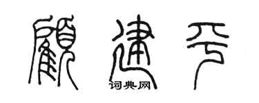 陈墨顾建平篆书个性签名怎么写