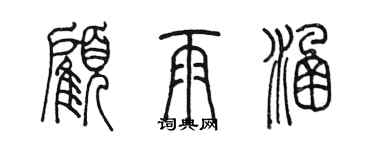 陈墨顾雨涵篆书个性签名怎么写