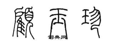 陈墨顾玉珍篆书个性签名怎么写