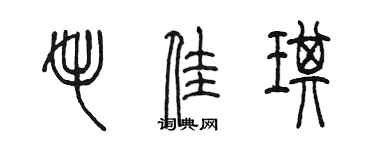 陈墨毛佳琪篆书个性签名怎么写