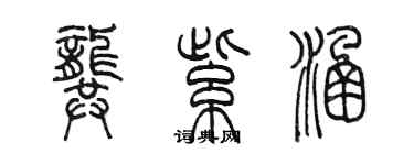 陈墨龚紫涵篆书个性签名怎么写