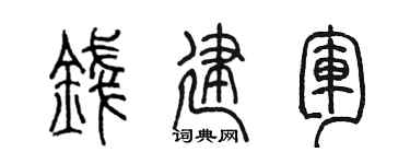 陈墨钱建军篆书个性签名怎么写