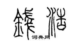 陈墨钱浩篆书个性签名怎么写