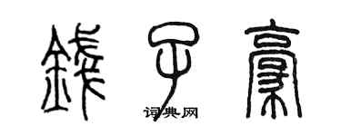 陈墨钱子豪篆书个性签名怎么写