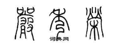 陈墨严秀荣篆书个性签名怎么写