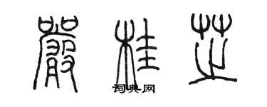陈墨严桂芝篆书个性签名怎么写