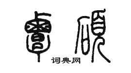 陈墨覃硕篆书个性签名怎么写