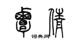 陈墨覃倩篆书个性签名怎么写