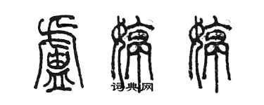 陈墨卢婷婷篆书个性签名怎么写