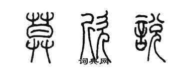 陈墨莫欣悦篆书个性签名怎么写