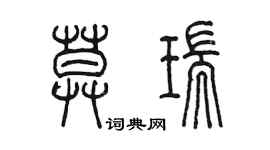 陈墨莫瑞篆书个性签名怎么写
