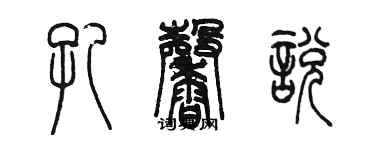 陈墨孔馨悦篆书个性签名怎么写