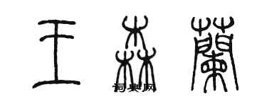 陈墨王森兰篆书个性签名怎么写
