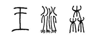 陈墨王衍森篆书个性签名怎么写