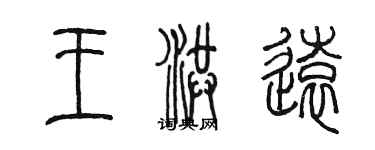 陈墨王洪远篆书个性签名怎么写