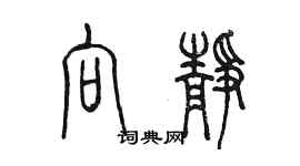 陈墨向静篆书个性签名怎么写