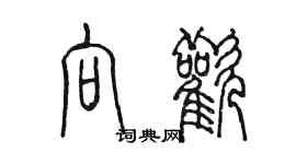 陈墨向欢篆书个性签名怎么写