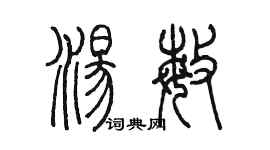 陈墨汤敏篆书个性签名怎么写
